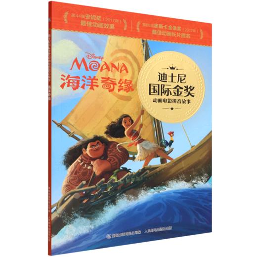 海洋奇缘/迪士尼国际金奖动画电影拼音故事 商品图0