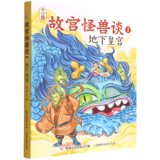 故宫怪兽谈(1地下皇宫) 商品图0