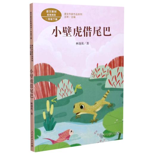 小壁虎借尾巴(1下)/课文作家作品系列 商品图0