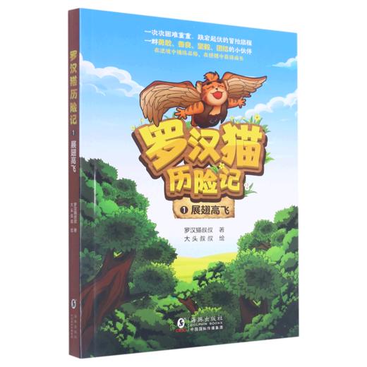 罗汉猫历险记(1展翅高飞) 商品图0