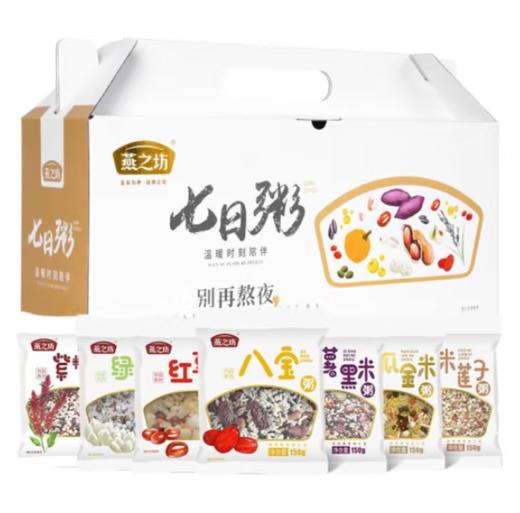 燕之坊七日粥150gx7袋 早餐粥 月子粥 儿童粥 宝宝米 杂粮粥 粥料包 伴手礼 五谷杂粮 粥礼盒 商品图1