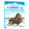 小北极熊的好主意(桥梁书版)/小北极熊系列 商品缩略图0