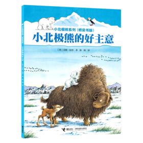 小北极熊的好主意(桥梁书版)/小北极熊系列