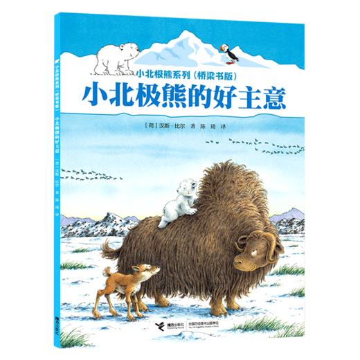 小北极熊的好主意(桥梁书版)/小北极熊系列 商品图0