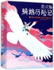 尼尔斯骑鹅历险记(附益智冒险棋)(精) 商品缩略图0