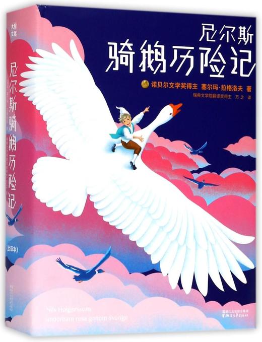 尼尔斯骑鹅历险记(附益智冒险棋)(精) 商品图0