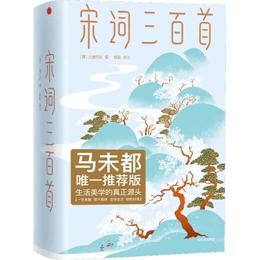 中信出版 | 宋词三百首（作家榜经典名著） 商品图0