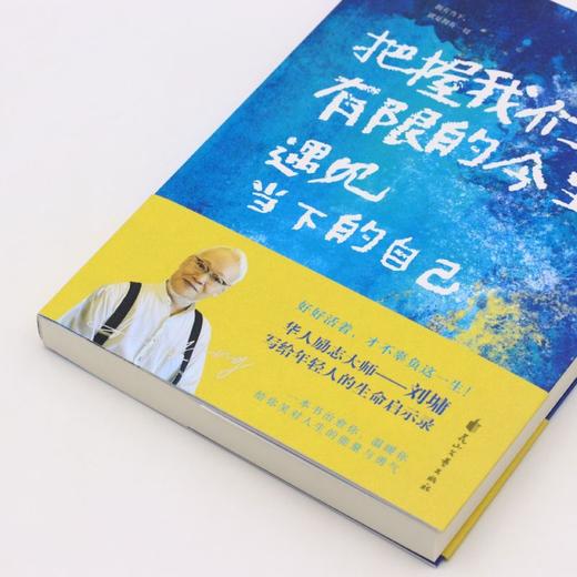 把握我们有限的今生(遇见当下的自己) 商品图2