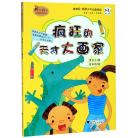 疯狂的天才大画家(注音全彩手绘版)/范丸子奇妙校园系列