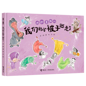 我们的小被子逃走了(精)/快逃星期八