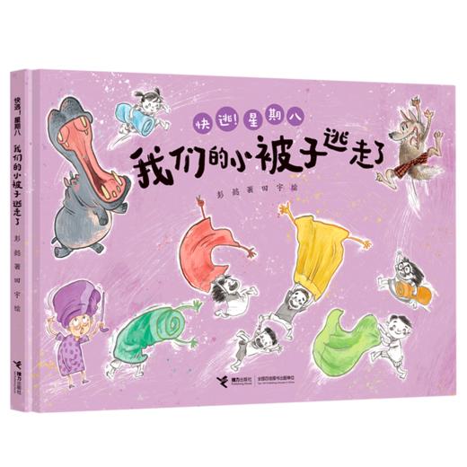 我们的小被子逃走了(精)/快逃星期八 商品图0