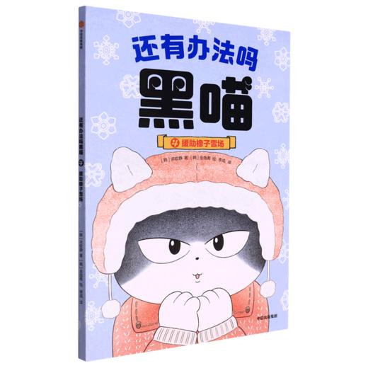 还有办法吗黑喵(援助橡子雪场) 商品图0