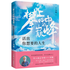 攀上心中的巅峰(活出你想要的人生)