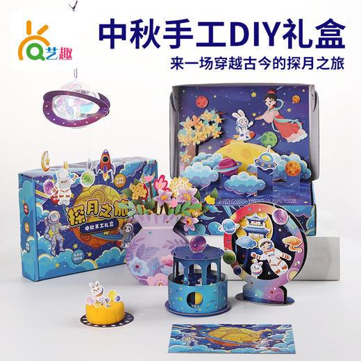 【礼盒装】“探月之旅”中秋DIY手工礼盒  7大创新玩法 探寻星空奥秘 商品图1