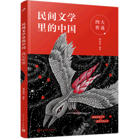 四大传说/民间文学里的中国