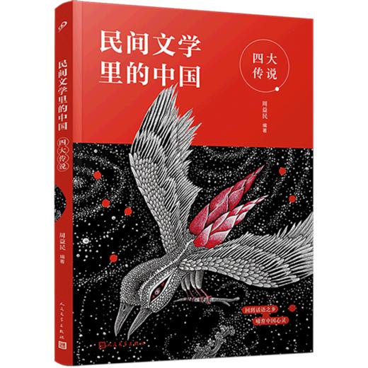 四大传说/民间文学里的中国 商品图0