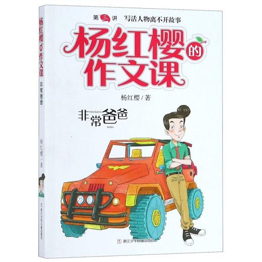 非常爸爸/杨红樱的作文课 商品图0
