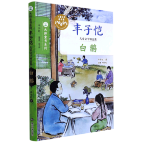 白鹅(丰子恺儿童文学精品集)/大师童书系列
