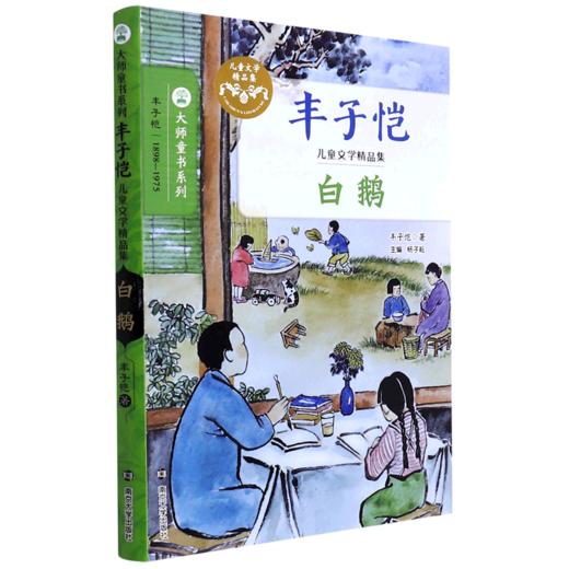 白鹅(丰子恺儿童文学精品集)/大师童书系列 商品图0