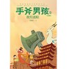 手斧男孩(原创版2敦煌迷踪) 商品缩略图1