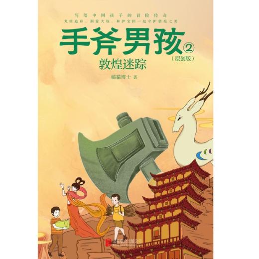 手斧男孩(原创版2敦煌迷踪) 商品图1