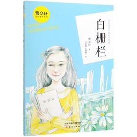 白栅栏/曹文轩金色童年系列