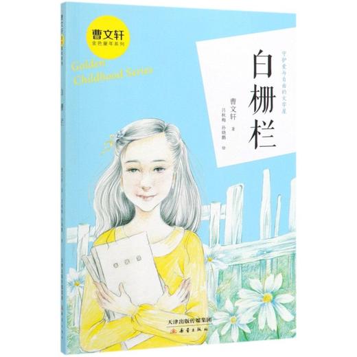 白栅栏/曹文轩金色童年系列 商品图0