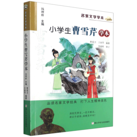 小学生曹雪芹学本/名家文学学本