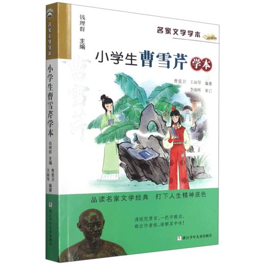 小学生曹雪芹学本/名家文学学本 商品图0