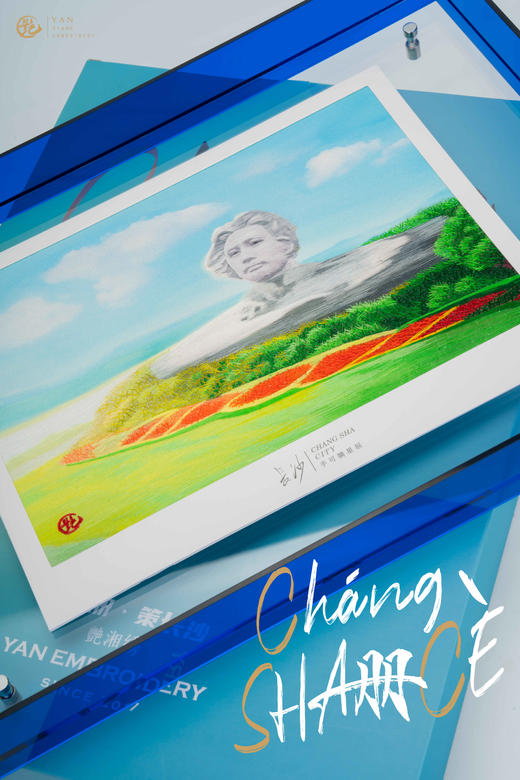 艷 湘绣 长沙册·策长沙 商品图1