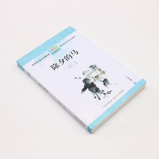 除夕的马/百年百篇中国儿童文学经典文丛 商品图1