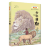 少年雄狮/野生动物救助站/动物小说大王沈石溪 商品缩略图0