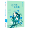 远方的矢车菊(典藏版)/李东华女孩成长系列 商品缩略图0