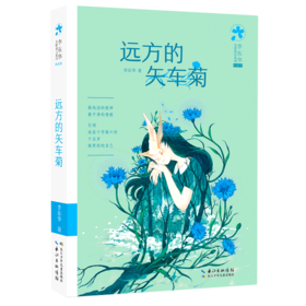 远方的矢车菊(典藏版)/李东华女孩成长系列