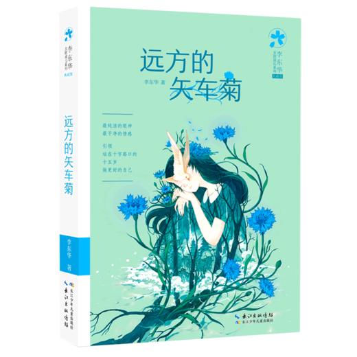 远方的矢车菊(典藏版)/李东华女孩成长系列 商品图0