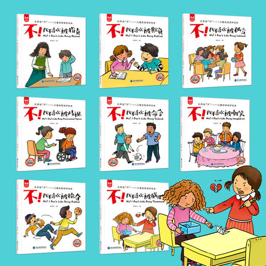 大声说不.自我保护系列绘本（全8册） 商品图1