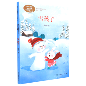 雪孩子(2上)/课文作家作品系列