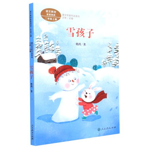 雪孩子(2上)/课文作家作品系列 商品图0