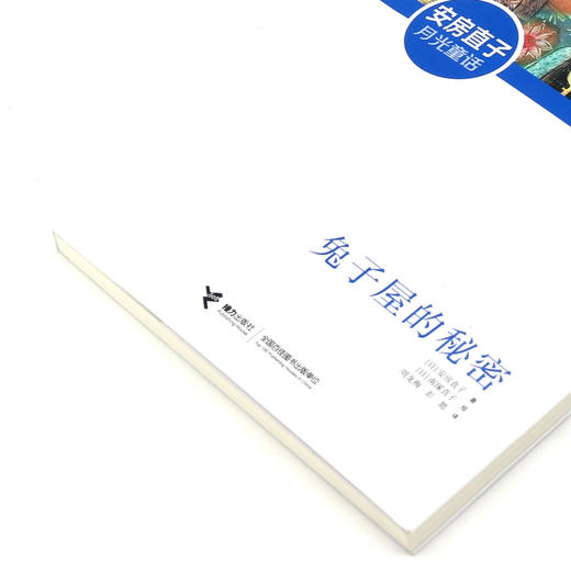 兔子屋的秘密/安房直子月光童话 商品图1