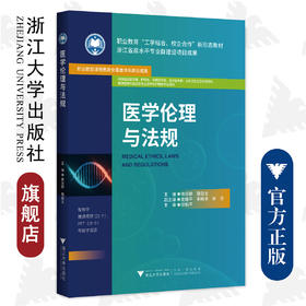 医学伦理与法规/职业教育新形态教材/配教学微课视频PPT等数字资源/临床医学类护理类中医药学类医学技术类公共卫生类