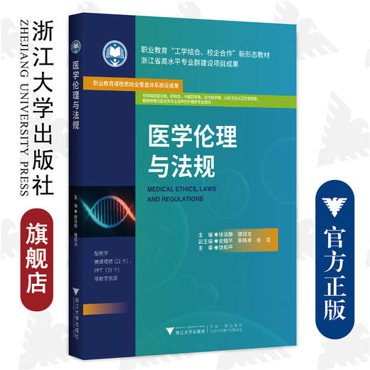 医学伦理与法规/职业教育新形态教材/配教学微课视频PPT等数字资源/临床医学类护理类中医药学类医学技术类公共卫生类 商品图0