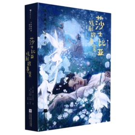 莎士比亚戏剧故事集(精)/大作家写给孩子们