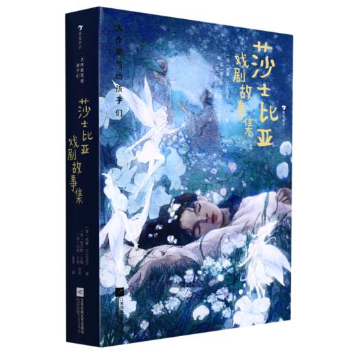 莎士比亚戏剧故事集(精)/大作家写给孩子们 商品图0