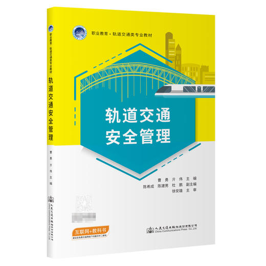 轨道交通安全管理 商品图0