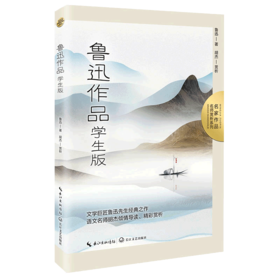 鲁迅作品(学生版)/名家作品名师赏析系列