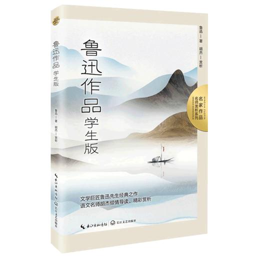 鲁迅作品(学生版)/名家作品名师赏析系列 商品图0