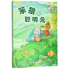 笨狼和聪明兔(典藏版)/笨狼的故事系列 商品缩略图0