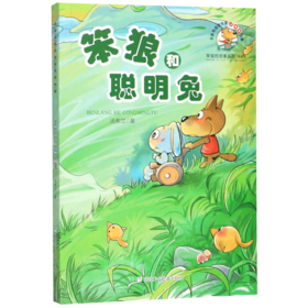 笨狼和聪明兔(典藏版)/笨狼的故事系列