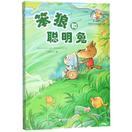 笨狼和聪明兔(典藏版)/笨狼的故事系列 商品图0
