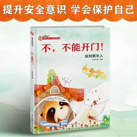不不能开门(应对陌生人)(精) 商品图2